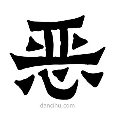 佚名写的隶书恶