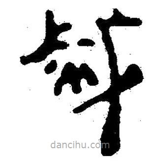 簡帛書法字典寫的隸書滅
