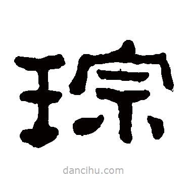 何紹基寫(xiě)的隸書(shū)琮