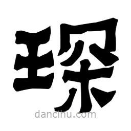 梁培生寫(xiě)的隸書(shū)琛