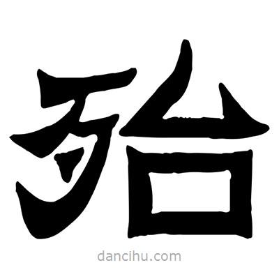 佚名寫(xiě)的隸書(shū)殆