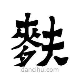 梁培生寫的隸書麩