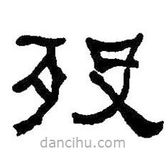 何紹基寫(xiě)的隸書(shū)歿