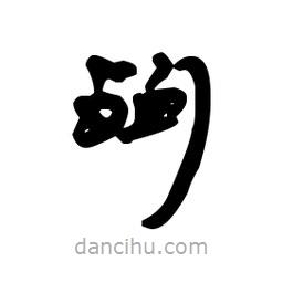 漢簡寫的隸書殉