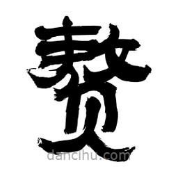 李佛君寫的隸書贅