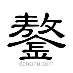 佚名寫的隸書鏊