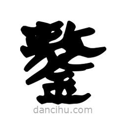 漢簡寫的隸書鏊