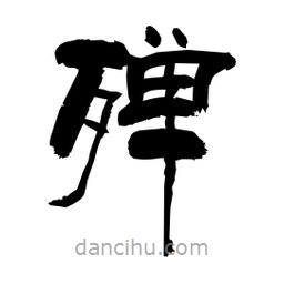 柏青寫的隸書殫