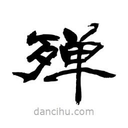 顾建平写的隶书殚