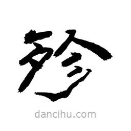 顧建平寫的隸書殄