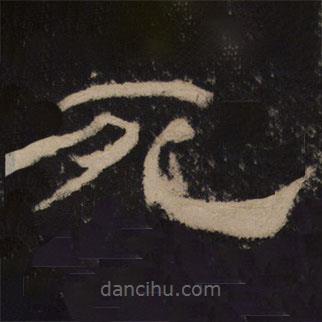 乙瑛碑寫的隸書死