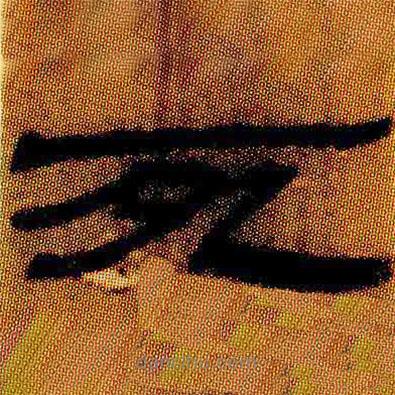 簡(jiǎn)帛寫的隸書死