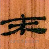 簡(jiǎn)帛寫的隸書末