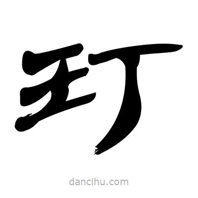 張有清寫的隸書玎