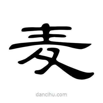 陳文瀚寫的隸書麥