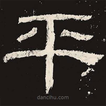 乙瑛碑寫的隸書平