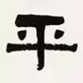 梁?jiǎn)⒊瑢懙碾`書平