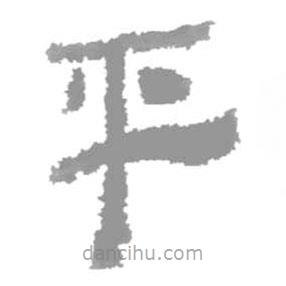 簡(jiǎn)帛寫的隸書平