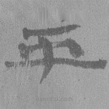 簡(jiǎn)帛寫的隸書平