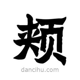 張錦昌寫的隸書頰
