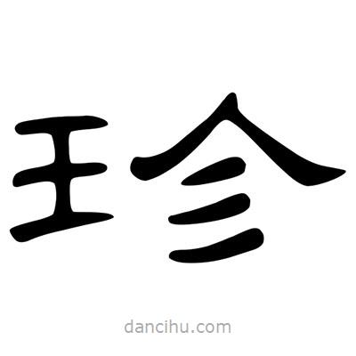 陳文瀚寫(xiě)的隸書(shū)珍