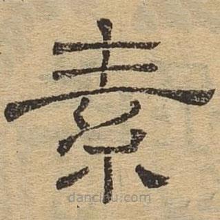 隸辨寫的隸書素