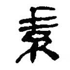銀雀山漢簡寫的隸書素