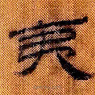 北大簡(jiǎn)寫的隸書夷
