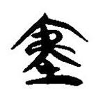 簡(jiǎn)帛寫的隸書夷