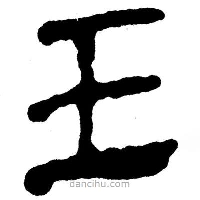 簡帛書法字典寫的隸書玉