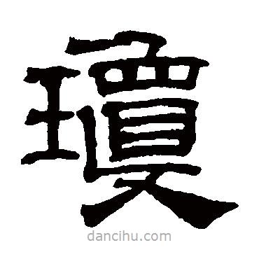 吳睿寫的隸書瓊
