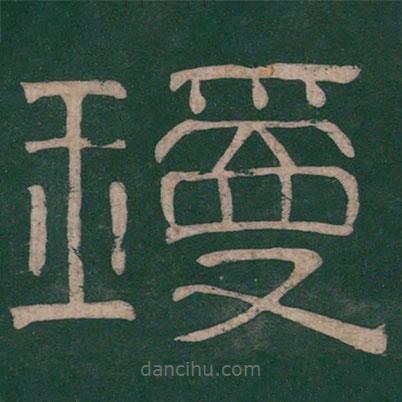 張衡寫的隸書瓊
