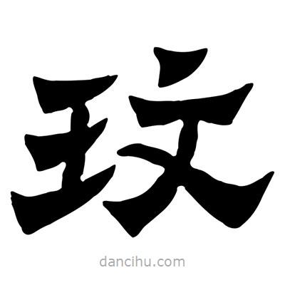 佚名寫的隸書玟