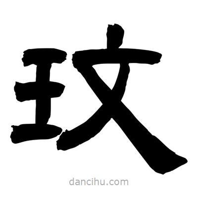 聶國強(qiáng)寫的隸書玟