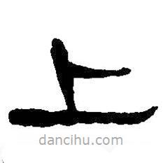 何紹基寫(xiě)的隸書(shū)上