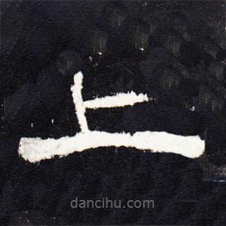 禮器碑寫(xiě)的隸書(shū)上