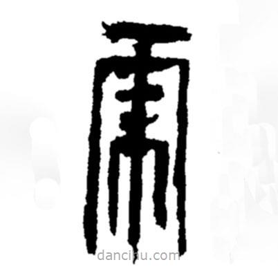 郑板桥写的隶书虎