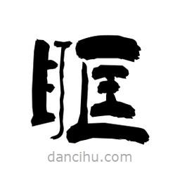 柏青寫的隸書眶