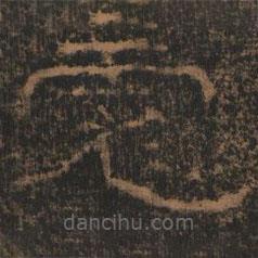 礼器碑写的隶书彪