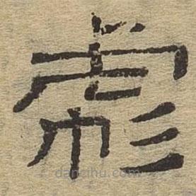 隶辨写的隶书彪