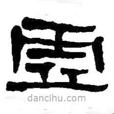 何紹基寫的隸書虛