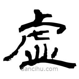 日本寫的隸書虛
