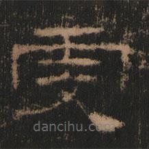 史晨前后碑清末拓本寫的隸書虔