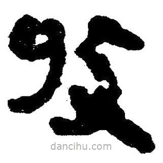 簡(jiǎn)帛寫的隸書皮