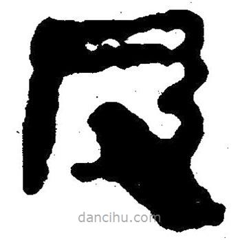 簡(jiǎn)帛寫的隸書皮