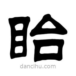 佚名寫的隸書眙