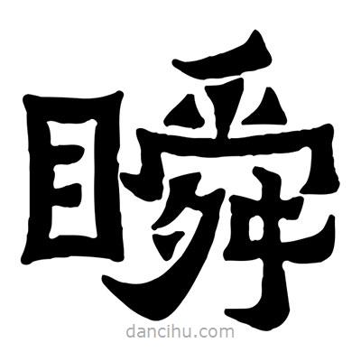 佚名寫的隸書瞬