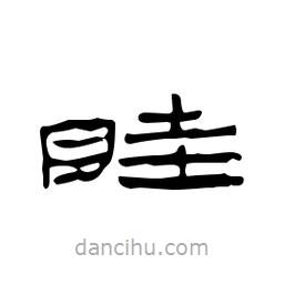 漢簡寫的隸書睦