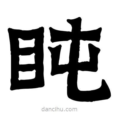 佚名寫的隸書盹
