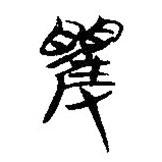 簡帛寫的隸書矍